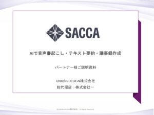 「議事録アプリ SACCA」販売代理店募集の資料サンプル0