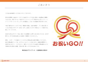 「移転・開業時の新サービス お祝いGO!!」紹介代理店募集の資料サンプル1