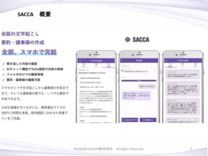 「議事録アプリ SACCA」販売代理店募集の資料サンプル2