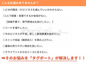 「タグボート商材」特別代理店募集の資料サンプル3