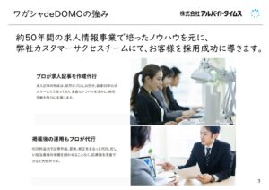 「採用管理システム ワガシャde-DOMO」セールスパートナー募集の資料サンプル5