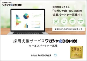 「採用管理システム ワガシャde-DOMO」セールスパートナー募集の資料サンプル0