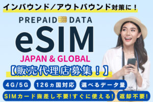 「eSIM」再販代理店募集のイメージ