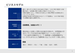 「ニチガス 電気・ガス」販売パートナー募集の資料サンプル3