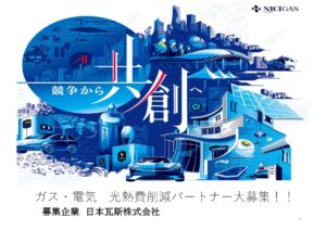 「ニチガス 電気・ガス」販売パートナー募集の資料サンプル0