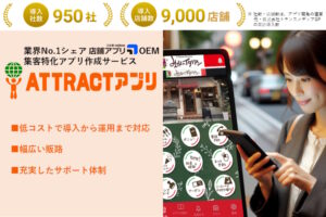 「集客特化アプリ作成サービス ATTRACTアプリ」販売代理店募集のイメージ