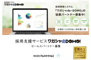 採用支援で高報酬！「採用管理システム ワガシャde-DOMO」セールスパートナー募集のイメージ