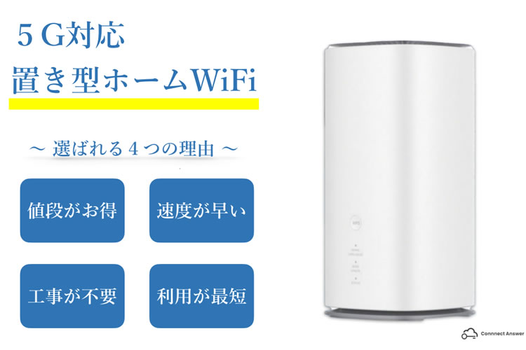「5GホームWi-Fi」販売パートナー募集