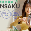 「サジェスト対策 KENSAKU」取次代理店募集のイメージ