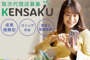 「サジェスト対策 KENSAKU」取次代理店募集のイメージ
