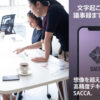 「議事録アプリ SACCA」販売代理店募集のイメージ