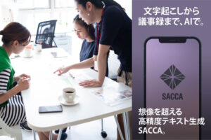 「議事録アプリ SACCA」販売代理店募集