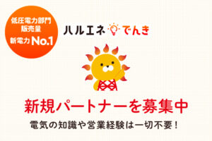 「ハルエネ電気for個人事業主」紹介代理店募集のイメージ