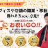 「移転・開業時の新サービス お祝いGO!!」紹介代理店募集のイメージ