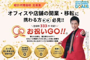 「移転・開業時の新サービス お祝いGO!!」紹介代理店募集のイメージ