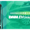 「DMM EV CHARGE」販売パートナー募集のイメージ