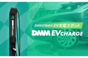 「DMM EV CHARGE」販売パートナー募集