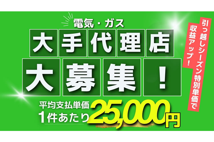 引っ越しシーズン特別単価！「日本人集合住宅入居者向け 電気・ガス」大手販売代理店募集