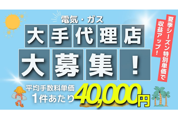 夏季シーズン特別単価！「日本人集合住宅入居者向け 電気・ガス」大手販売代理店募集
