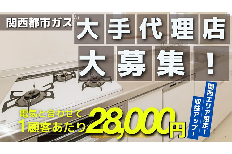 関西限定！「日本人集合住宅入居者向け 電気ガスセット」大手販売代理店募集