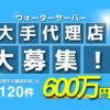 「ウォーターサーバー」大手販売代理店募集のイメージ