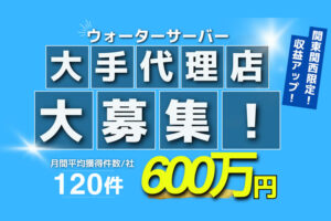 人気商材で安定収益！「ウォーターサーバー」大手販売代理店募集のイメージ