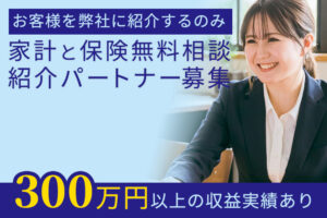 「家計と保険無料相談」紹介パートナー募集のイメージ