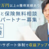 「家計と保険無料相談」地域パートナー募集のイメージ