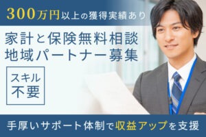 「家計と保険無料相談」地域パートナー募集のイメージ