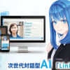 「次世代対話型AI LinKa」協業企業募集のイメージ