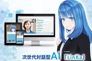 「次世代対話型AI LinKa」協業企業募集のイメージ