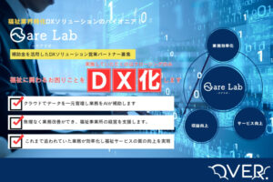 「福祉DX化サービス事業」パートナー募集のイメージ