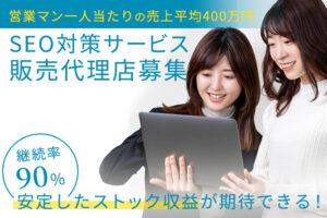「SEO対策サービス CS-SEOサービス」販売代理店募集のイメージ