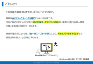 「SEO対策サービス CS-SEOサービス」販売代理店募集の資料サンプル1