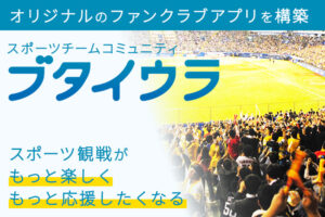 「スポーツチームコミュニティ ブタイウラ」紹介代理店募集のイメージ