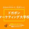 「動画スクール ドガポンマーケティング大学校」販売代理店募集のイメージ