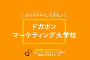 「動画スクール ドガポンマーケティング大学校」販売代理店募集のイメージ