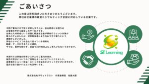 「ST-Learning研修システム」販売代理店募集の資料サンプル1