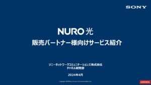 「NURO光」テレアポパートナー募集の資料サンプル0