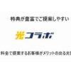 「法人向けコラボ光」販売代理店募集のイメージ