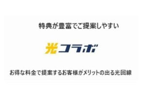 「法人向けコラボ光」販売代理店募集のイメージ