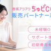 「ちゅピCOM」販売パートナー募集のイメージ