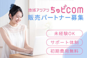 地元営業で安定収益！「ちゅピCOM」販売パートナー募集のイメージ