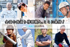 安定のストック収益！全国250社以上の掲載実績で売りやすい！「雨漏りの達人」販売代理店募集