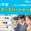 「雨漏りの達人」テレアポパートナー募集のイメージ