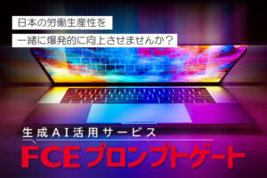 「生成AI活用サービス FCEプロンプトゲート」紹介パートナー募集のイメージ