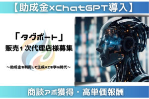 「ChatGPT導入研修×助成金」紹介代理店募集のイメージ