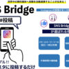 「SEO・MEO対策 SNS Bridge」販売代理店募集のイメージ