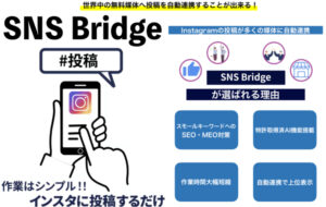 「SEO・MEO対策 SNS Bridge」販売代理店募集