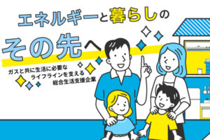「エルピオ都市ガス(エリア限定)・でんき」販売代理店募集のイメージ